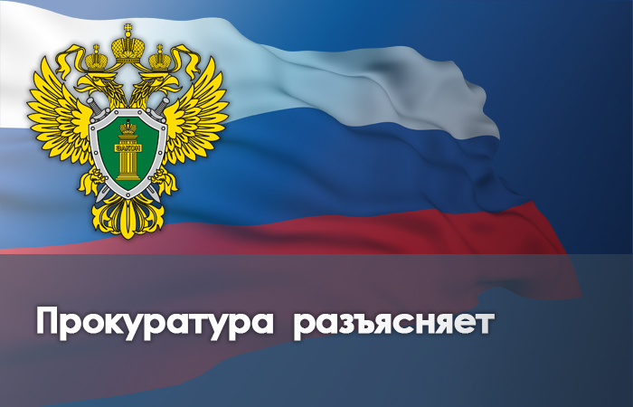 Прокуратура разъясняет!